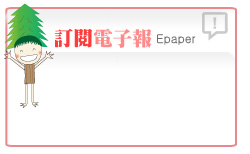 訂閱電子報