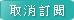 取消訂閱