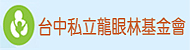 財團法人台中市私立龍眼林社會福利慈善事業基金會